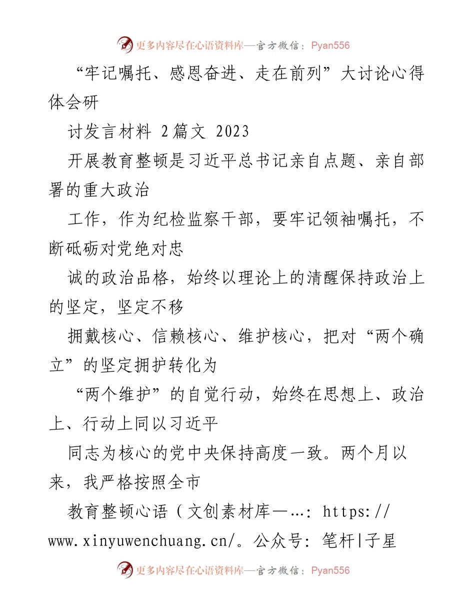 [发言] 研讨会 - “牢记嘱托、感恩奋进”教育整顿心得体会.docx_第1页