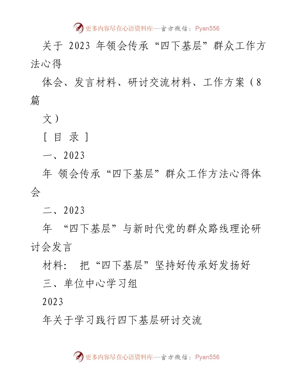 [发言] 研讨会 - 领会与传承“四下基层”群众工作方法的实践与体会.docx_第1页