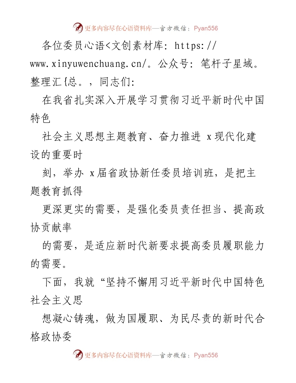 [发言] 省政协新任委员培训班 - 深入学习贯彻习近平新时代中国特色社会主义思想，提升委员履职能力.docx_第1页