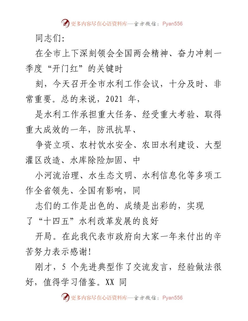 [发言] 水利工作会议 - 深化水利工作，推动经济社会发展.docx_第1页