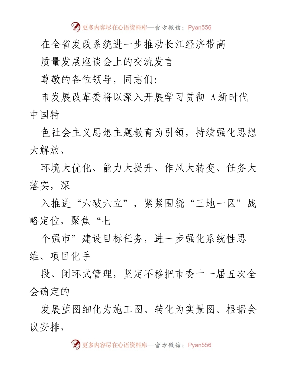 [发言] 省级座谈会 - 推动长江经济带高质量发展的战略与措施.docx_第1页