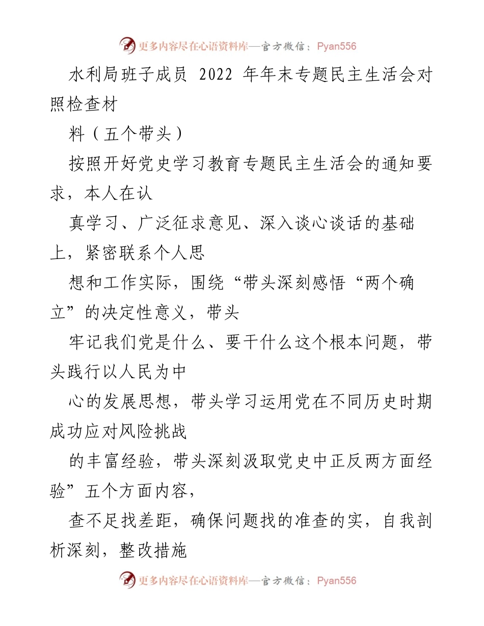 [发言] 水利局年末专题民主生活会 - 2022年水利局班子成员民主生活会对照检查汇报.docx_第1页