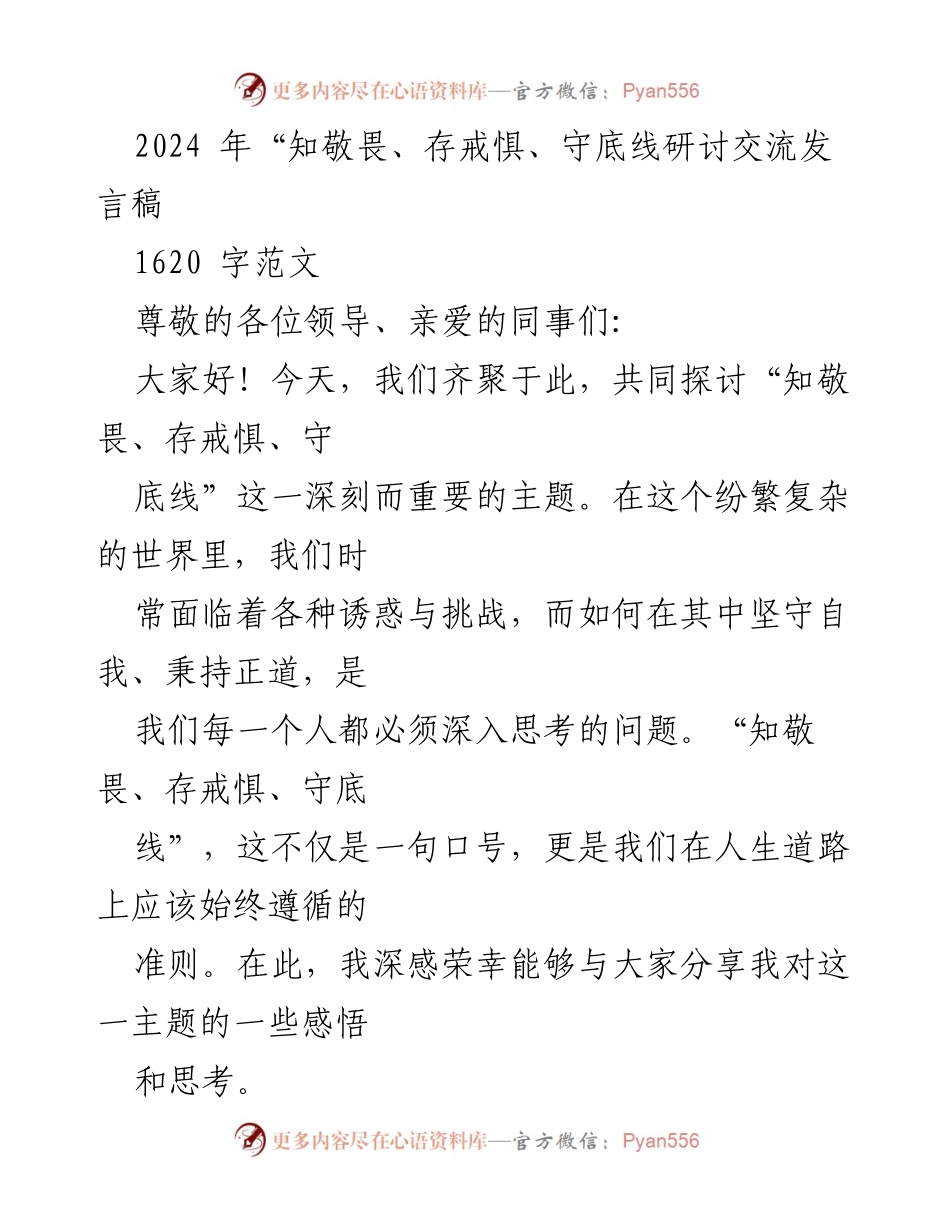 [发言] 研讨会 - 坚守底线的自我修养与反思.docx_第1页