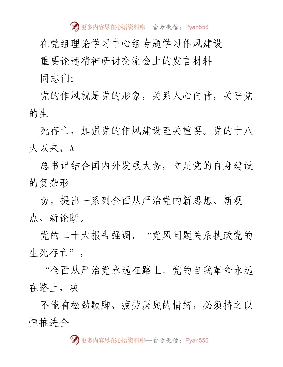[发言] 理论学习中心组专题学习 - 加强党的作风建设的重要性与实践路径.docx_第1页