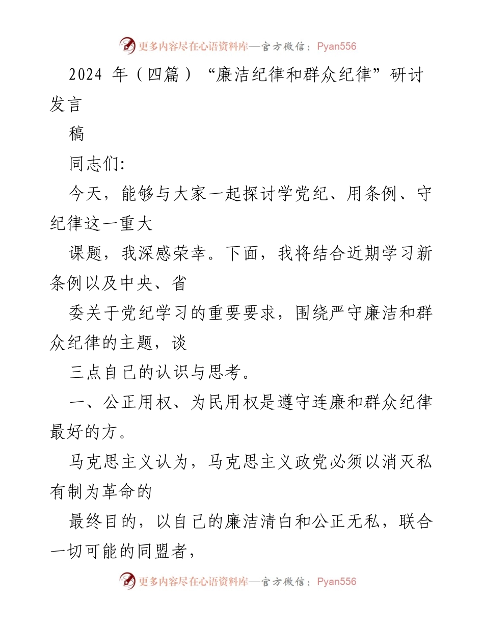 [发言] 研讨会 - 廉洁自律与群众纪律的重要性探讨.docx_第1页