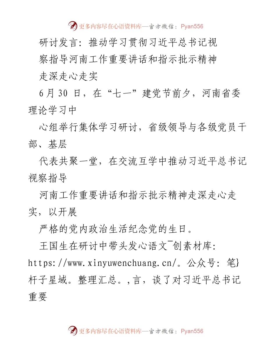 [发言] 研讨会 - 深入学习贯彻习近平总书记重要讲话精神，推动河南高质量发展.docx_第1页