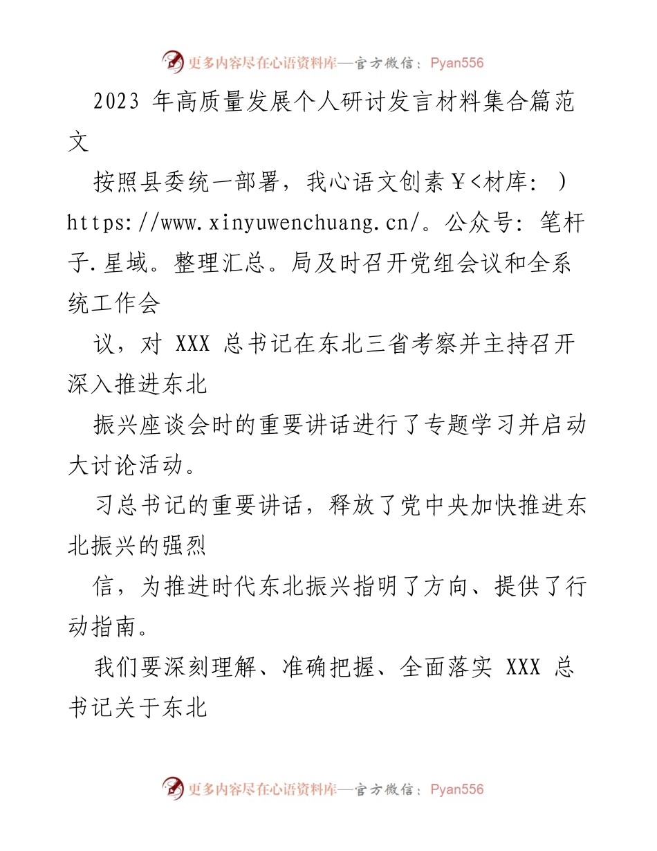 [发言] 研讨会 - 深入学习贯彻总书记讲话精神，推动东北高质量发展.docx_第1页