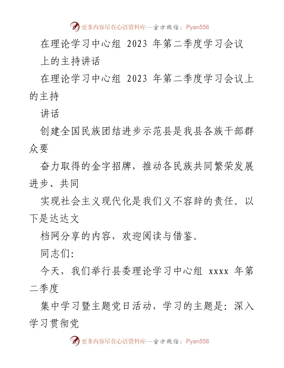[发言] 理论学习中心组会议 - 深入学习贯彻党的二十大精神，推动民族团结进步创建工作.docx_第1页