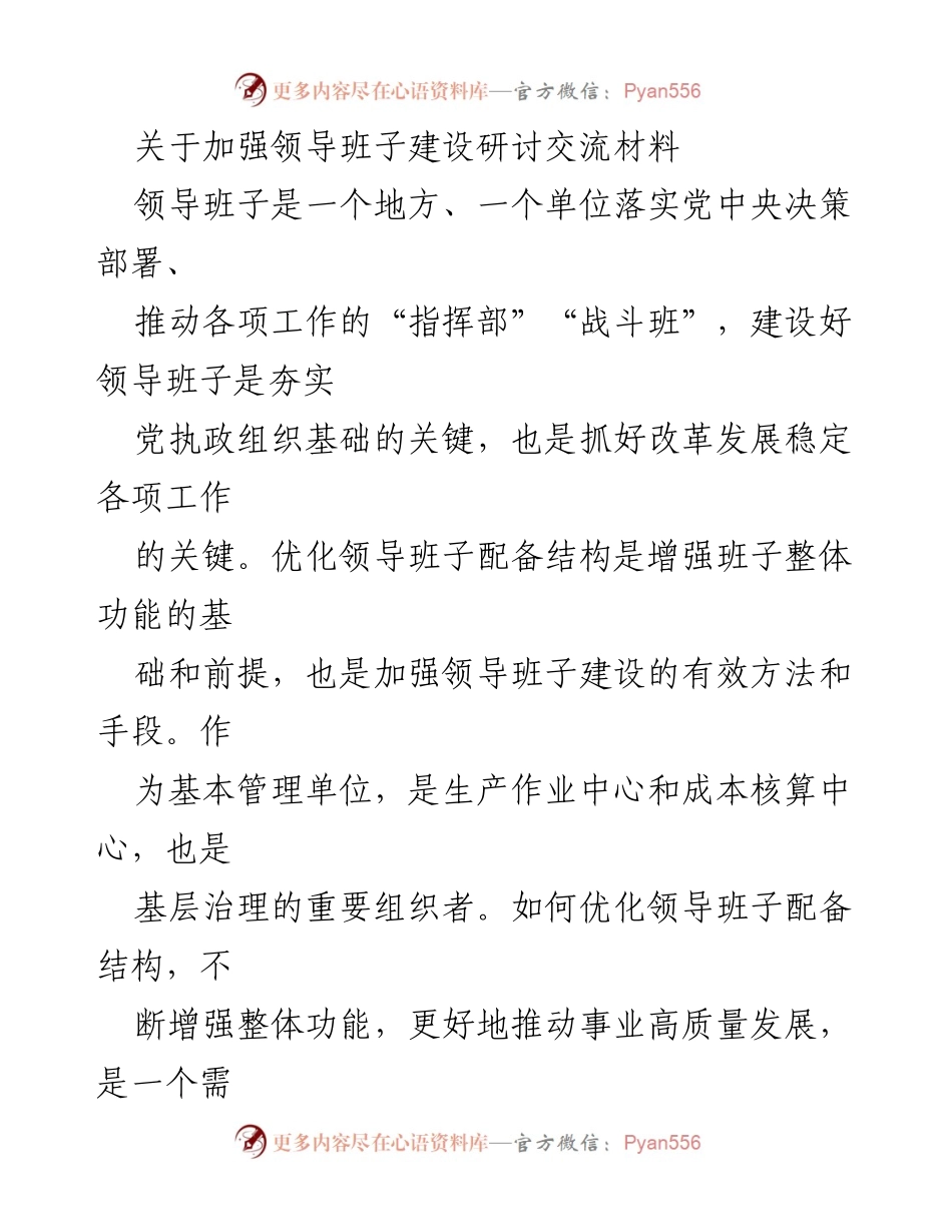 [发言] 研讨会 - 加强领导班子建设的必要性与优化策略.docx_第1页