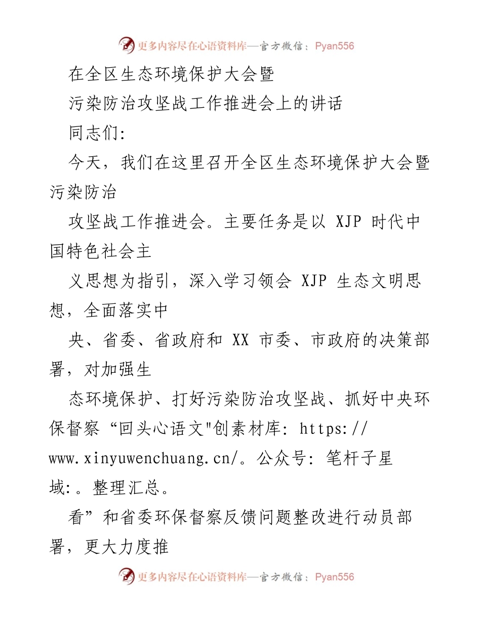 [发言] 生态环境保护大会 - 加强生态环境保护与污染防治攻坚战的动员部署_1.docx_第1页