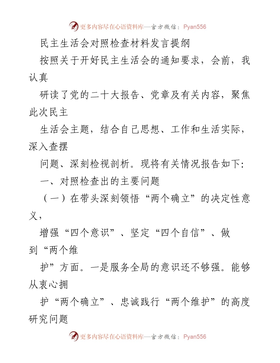 [发言] 民主生活会 - 深刻检视与自我反思的发言提纲.docx_第1页