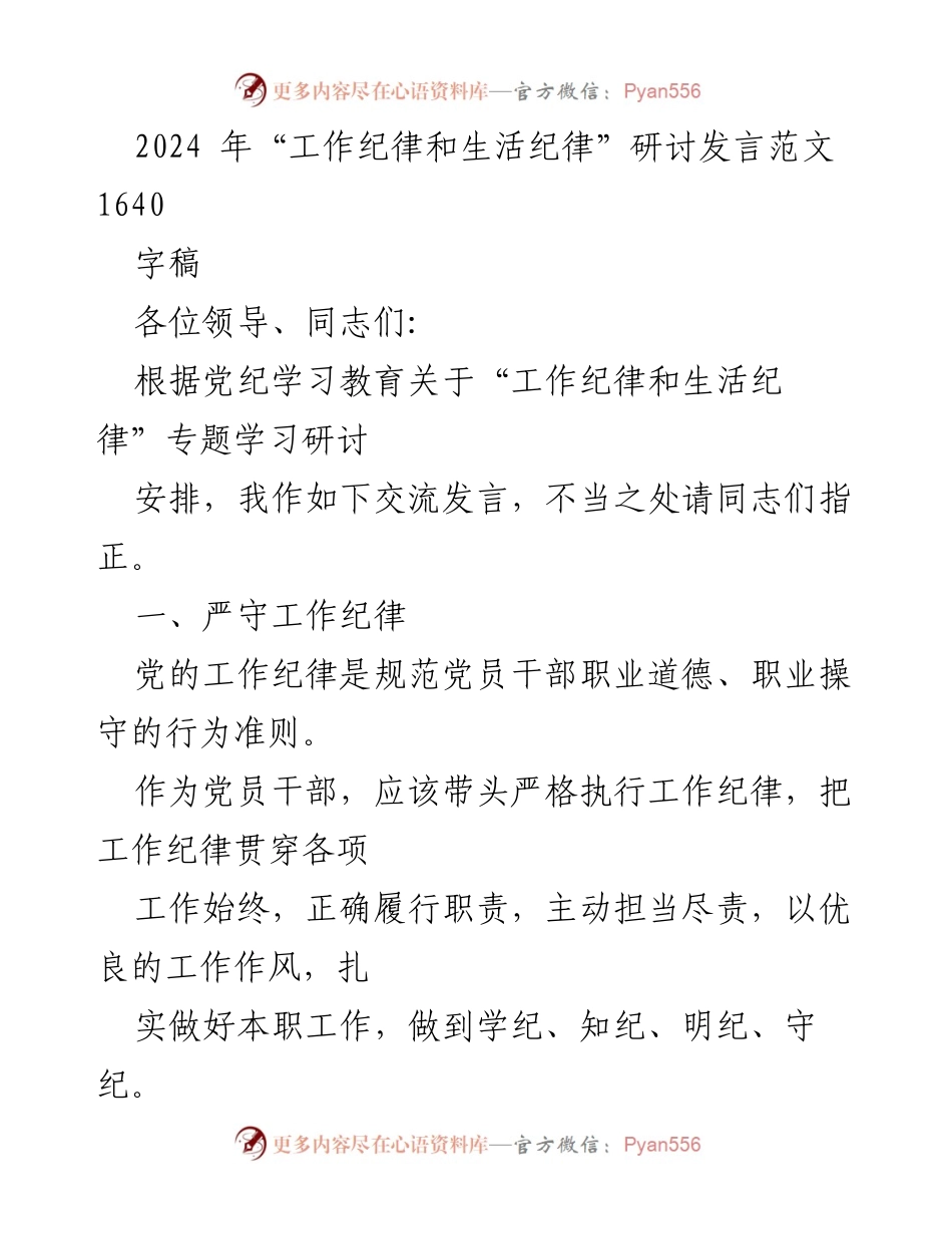 [发言] 研讨会 - 加强工作与生活纪律的意识与实践.docx_第1页