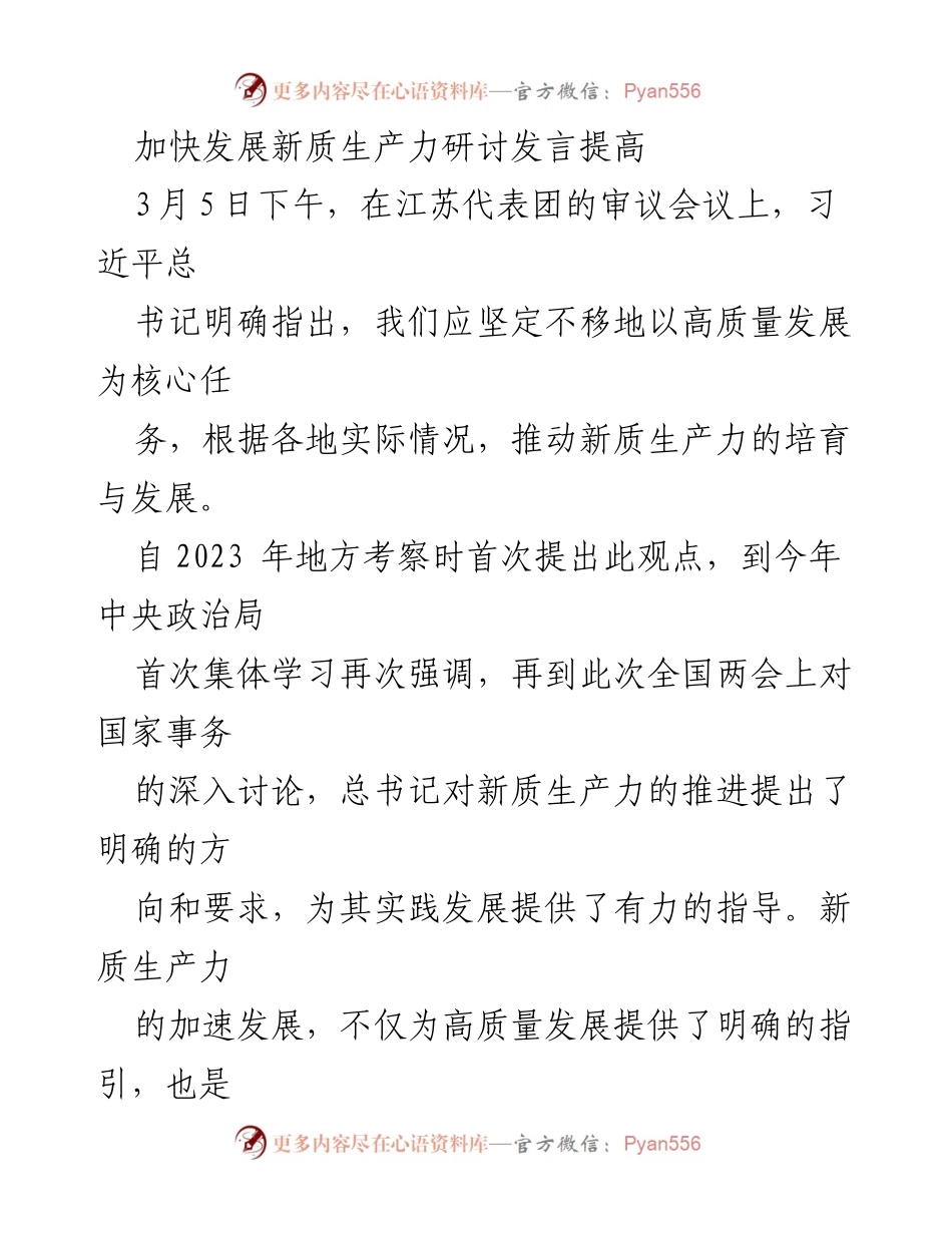 [发言] 江苏代表团审议会议 - 加快新质生产力发展，推动高质量发展新战略.docx_第1页