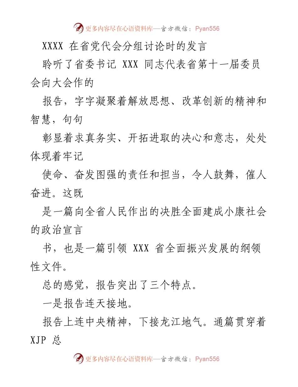 [发言] 省党代会 - 深入解读省委书记报告：全面振兴与干部作风建设的战略思考.docx_第1页