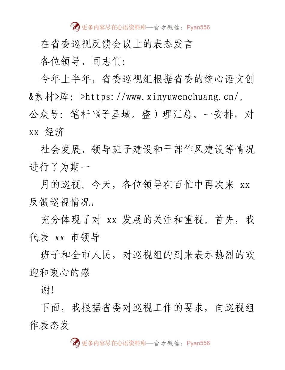 [发言] 省委巡视反馈会议 - 省委巡视反馈后的整改表态发言.docx_第1页