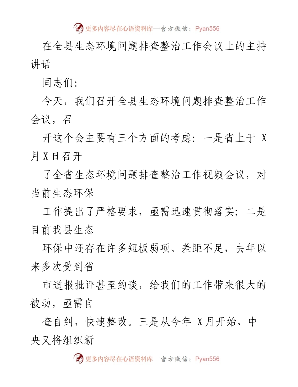 [发言] 生态环境问题排查整治工作会议 - 全县生态环境问题排查整治工作会议主持讲话.docx_第1页