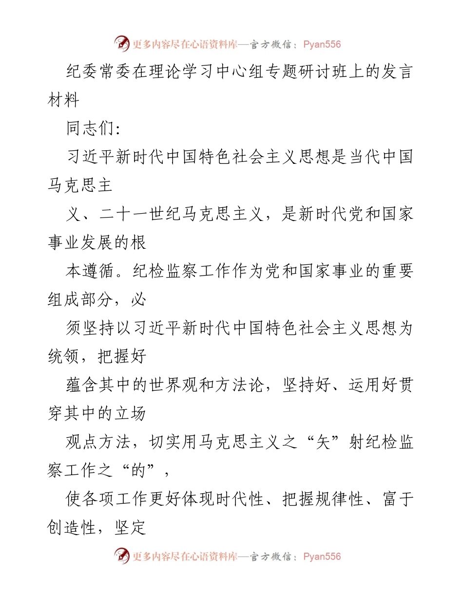 [发言] 理论学习中心组专题研讨班 - 坚持习近平新时代中国特色社会主义思想推动纪检监察工作高质量发展.docx_第1页