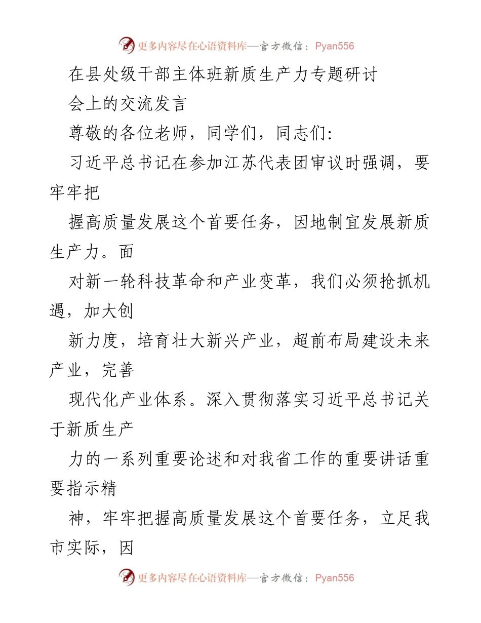[发言] 研讨会 - 发展新质生产力与高质量发展的内在联系.docx_第1页