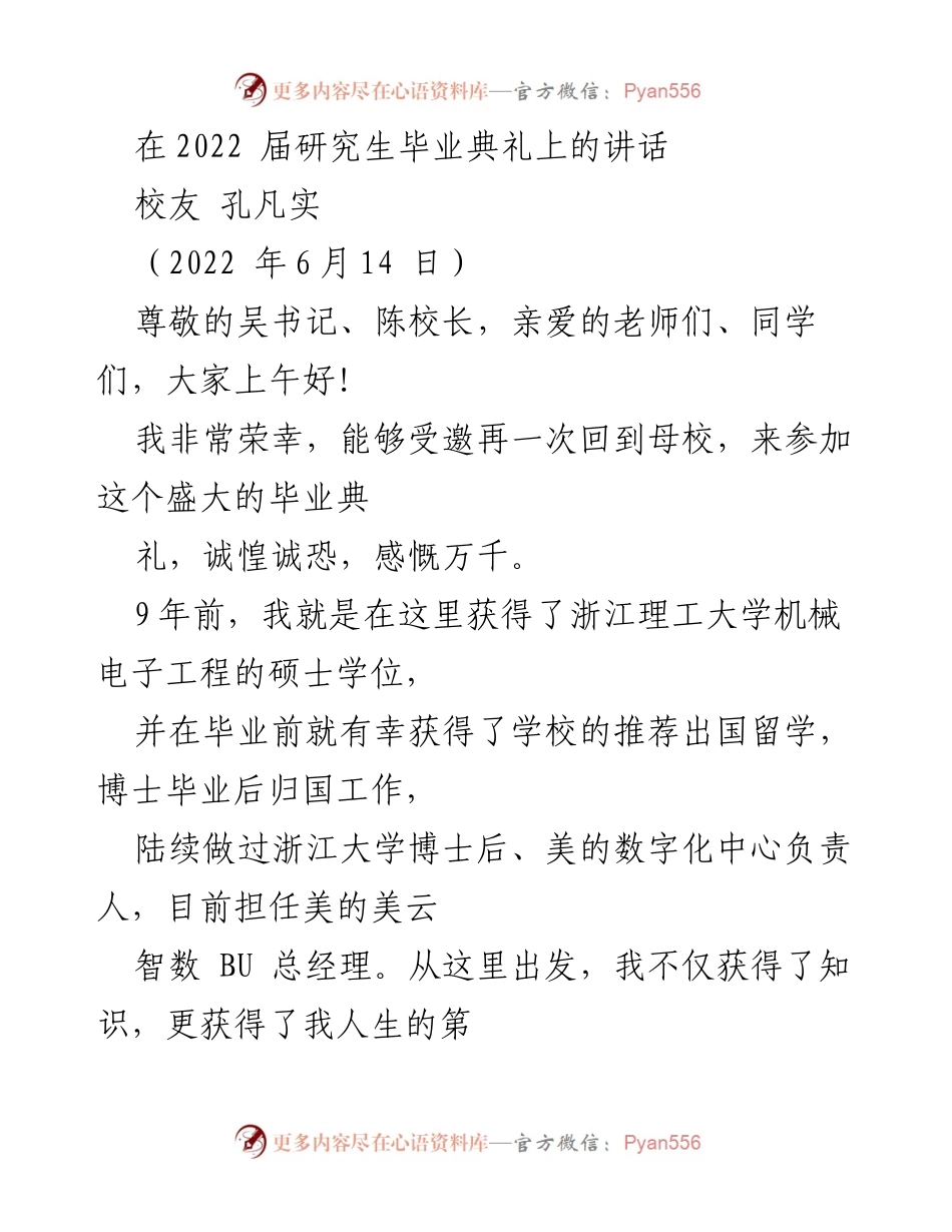 [发言] 研究生毕业典礼 - 毕业生的未来与人生观分享.docx_第1页