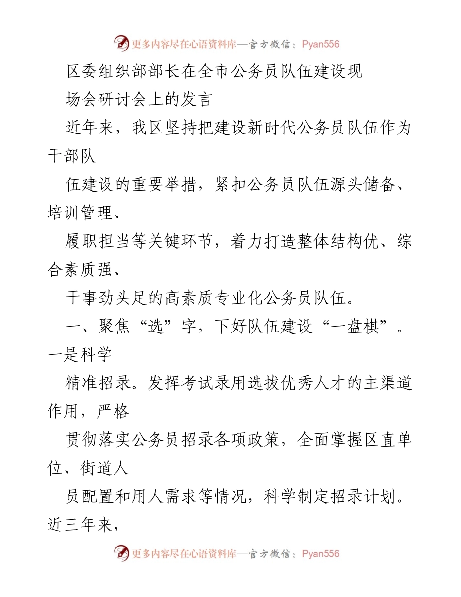 [发言] 研讨会 - 打造高素质专业化公务员队伍的探索与实践.docx_第1页