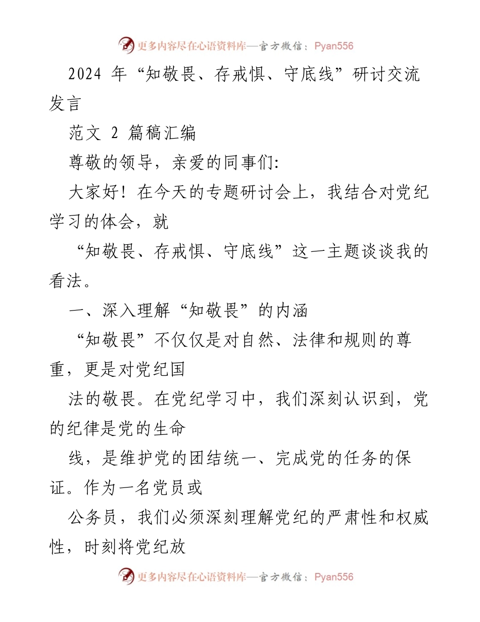 [发言] 研讨会 - 深入理解“知敬畏、存戒惧、守底线”的重要性_3.docx_第1页