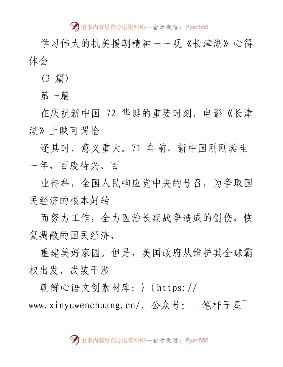 [发言] 电影观后感分享会 - 学习伟大的抗美援朝精神，观《长津湖》的深刻体会.docx_第1页
