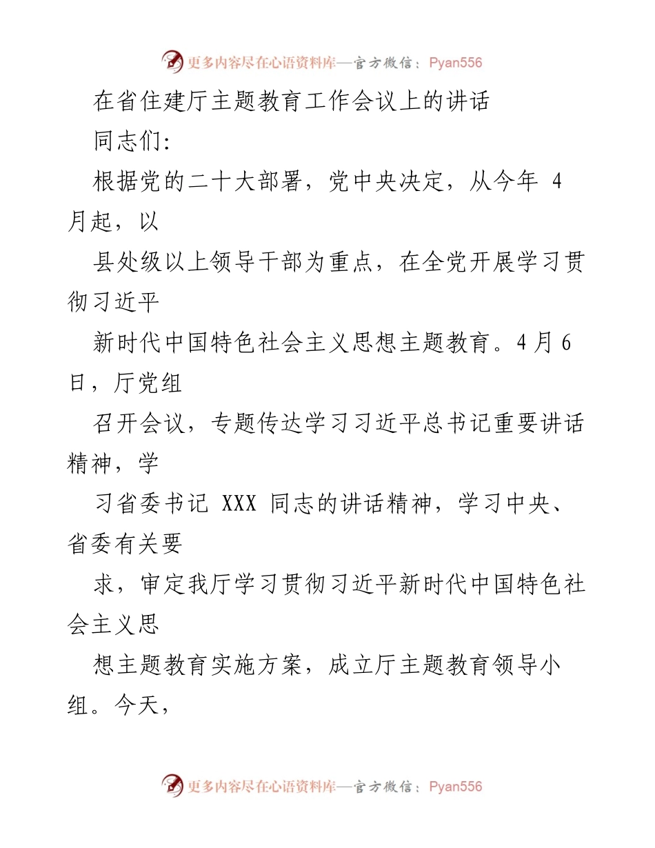 [发言] 省住建厅主题教育工作会议 - 深入学习贯彻习近平新时代中国特色社会主义思想的重要性_1.docx_第1页