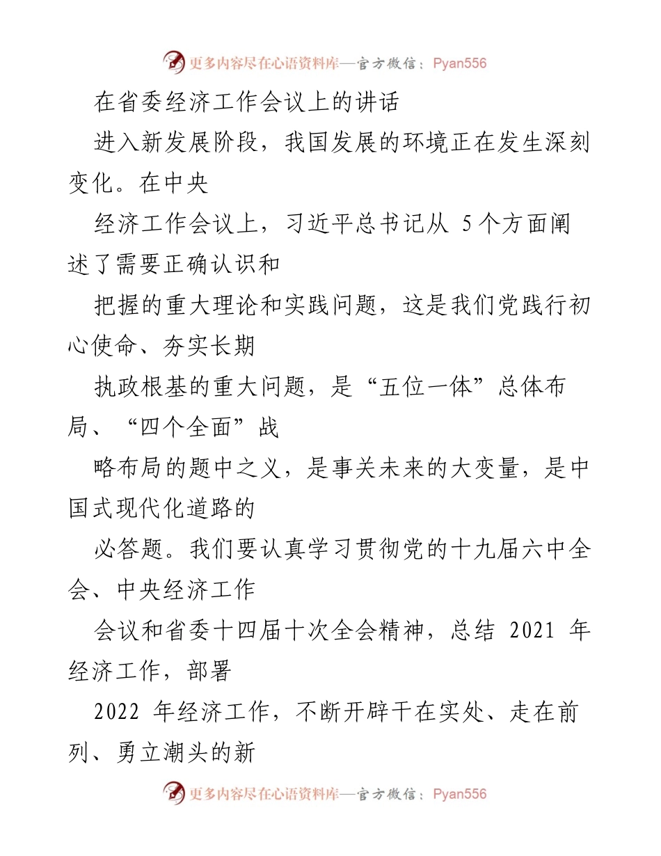 [发言] 省委经济工作会议 - 贯彻新发展理念，推动高质量发展与共同富裕示范区建设.docx_第1页