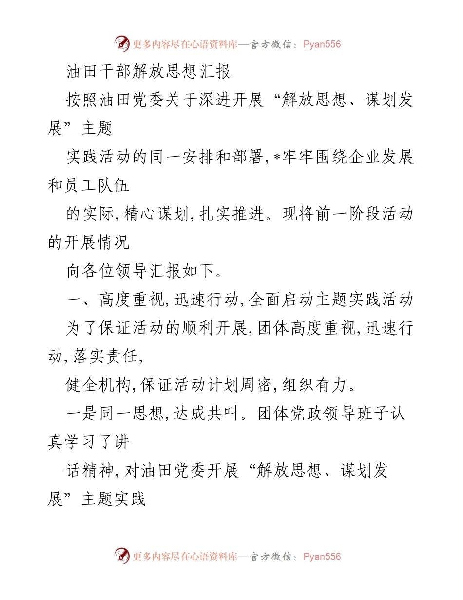 [发言] 油田干部会议 - 油田干部解放思想实践活动汇报.docx_第1页