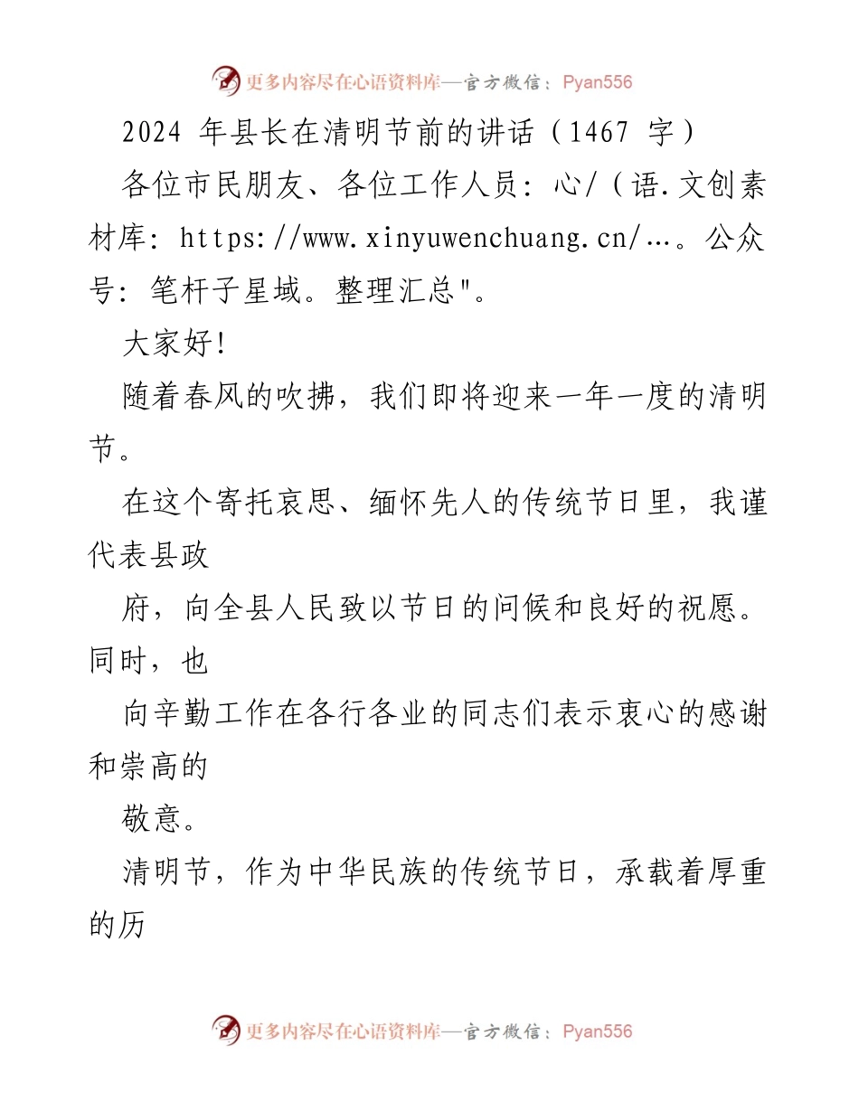 [发言] 清明节前县长讲话 - 弘扬传统文化，倡导文明祭祀与春耕备耕.docx_第1页