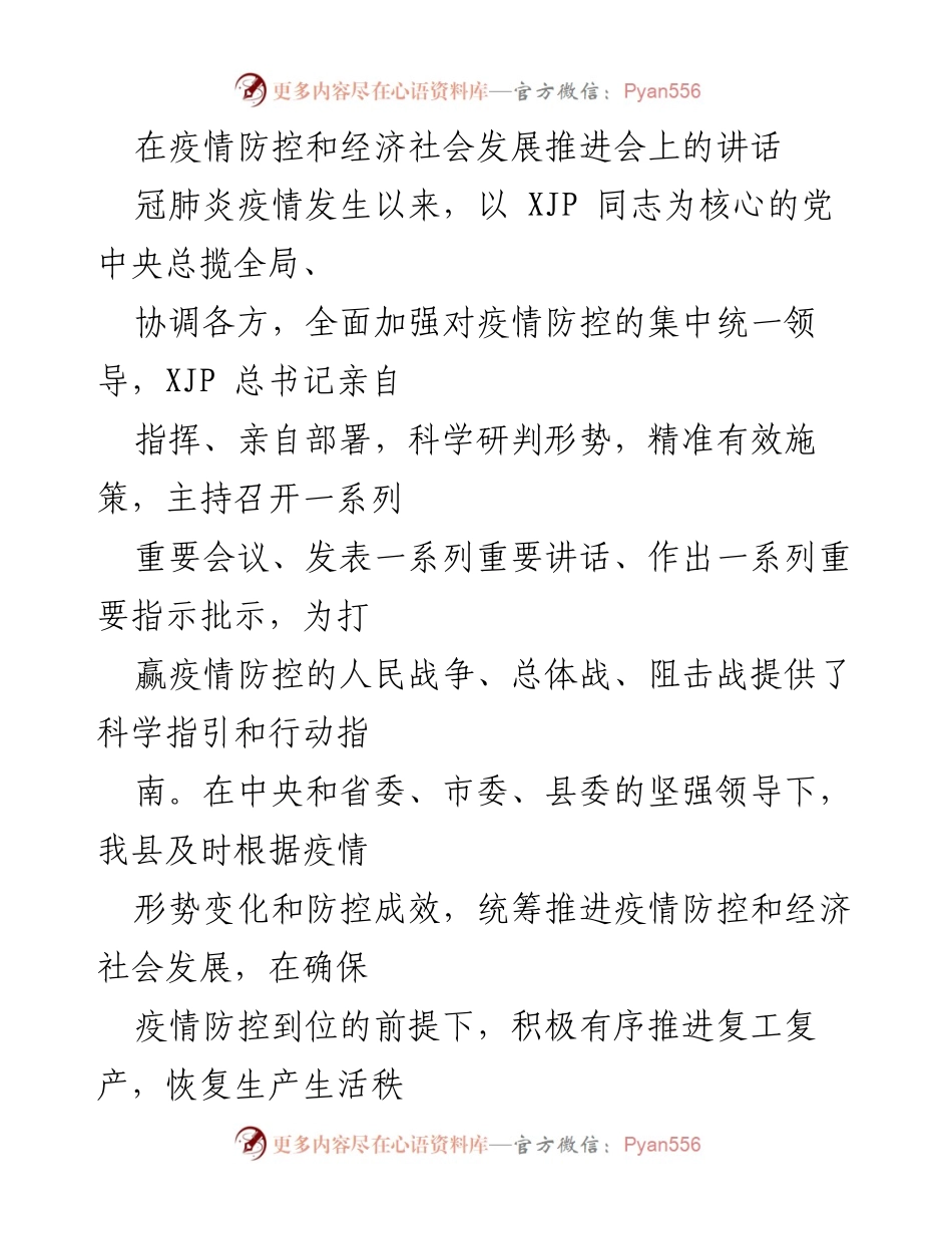 [发言] 疫情防控与经济发展推进会 - 加强疫情防控与经济复苏的双重推进.docx_第1页