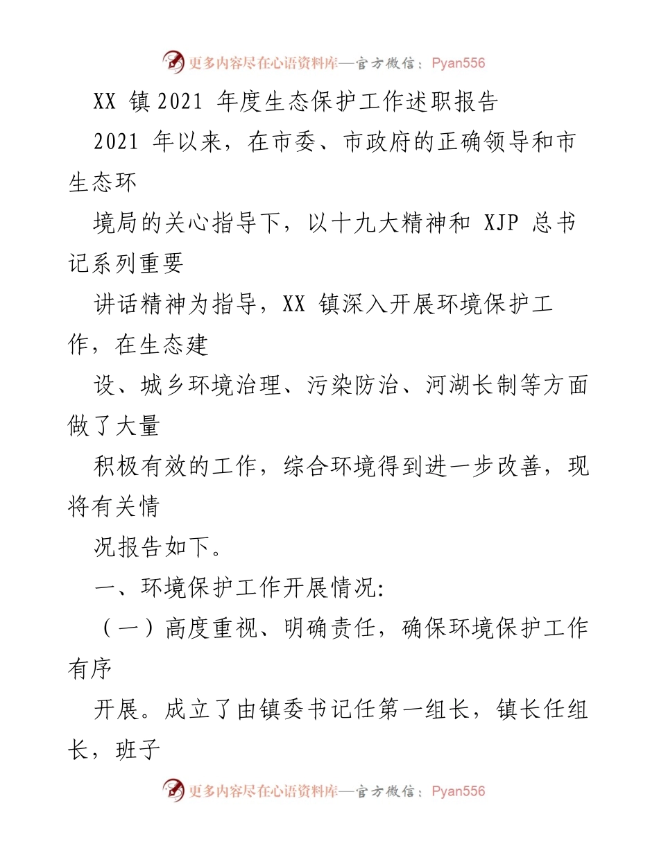 [发言] 生态保护工作总结 - XX 镇2021年度生态保护工作述职报告.docx_第1页