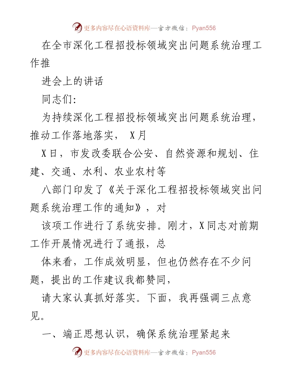 [发言] 深化工程招投标领域突出问题系统治理工作推进会 - 强调系统治理的重要性与紧迫性.docx_第1页