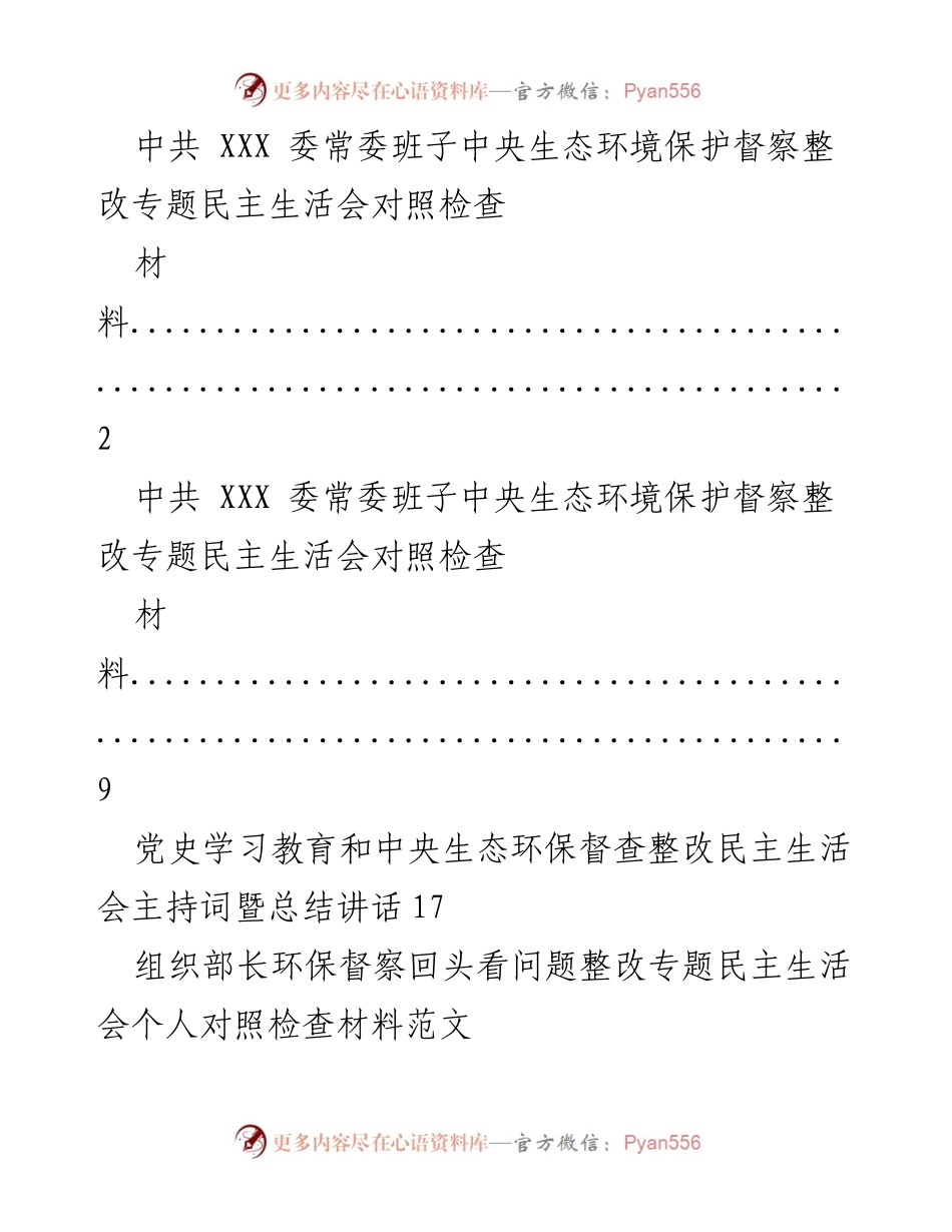 [发言] 生态环境保护专题民主生活会 - 中共 XXX 委常委班子生态环境保护督察整改专题民主生活会发言材料.docx_第1页