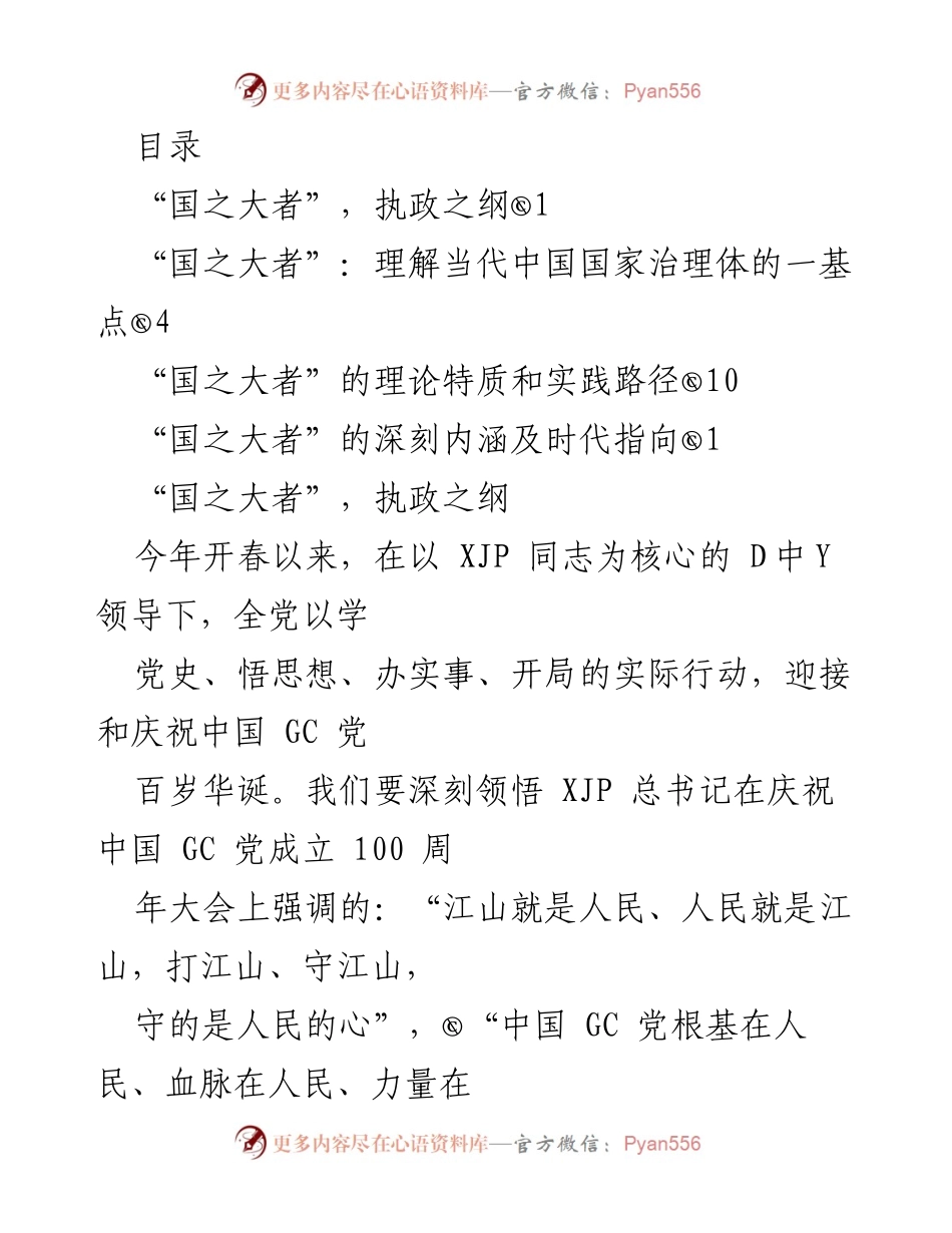 [发言] 深刻领悟“国之大者”：全心全意为人民服务的执政纲领.docx_第1页