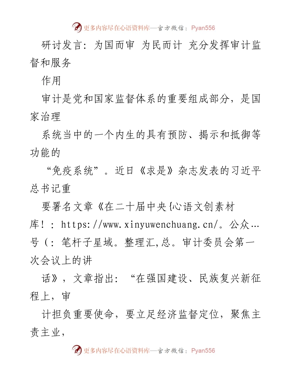 [发言] 研讨会 - 审计的使命与责任：为国而审，为民而计.docx_第1页