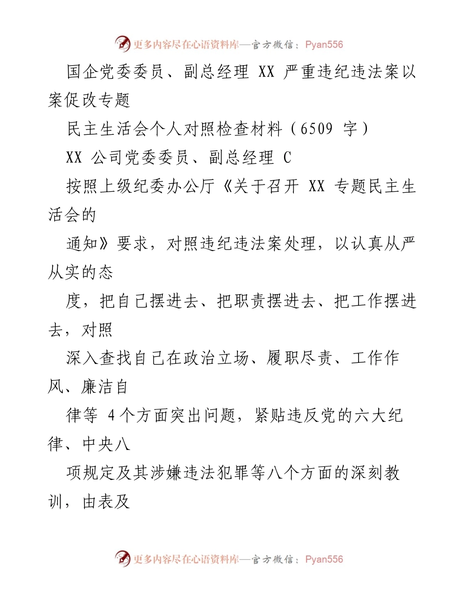 [发言] 民主生活会 - 深刻反思与自我对照：以案促改的警示与教训.docx_第1页
