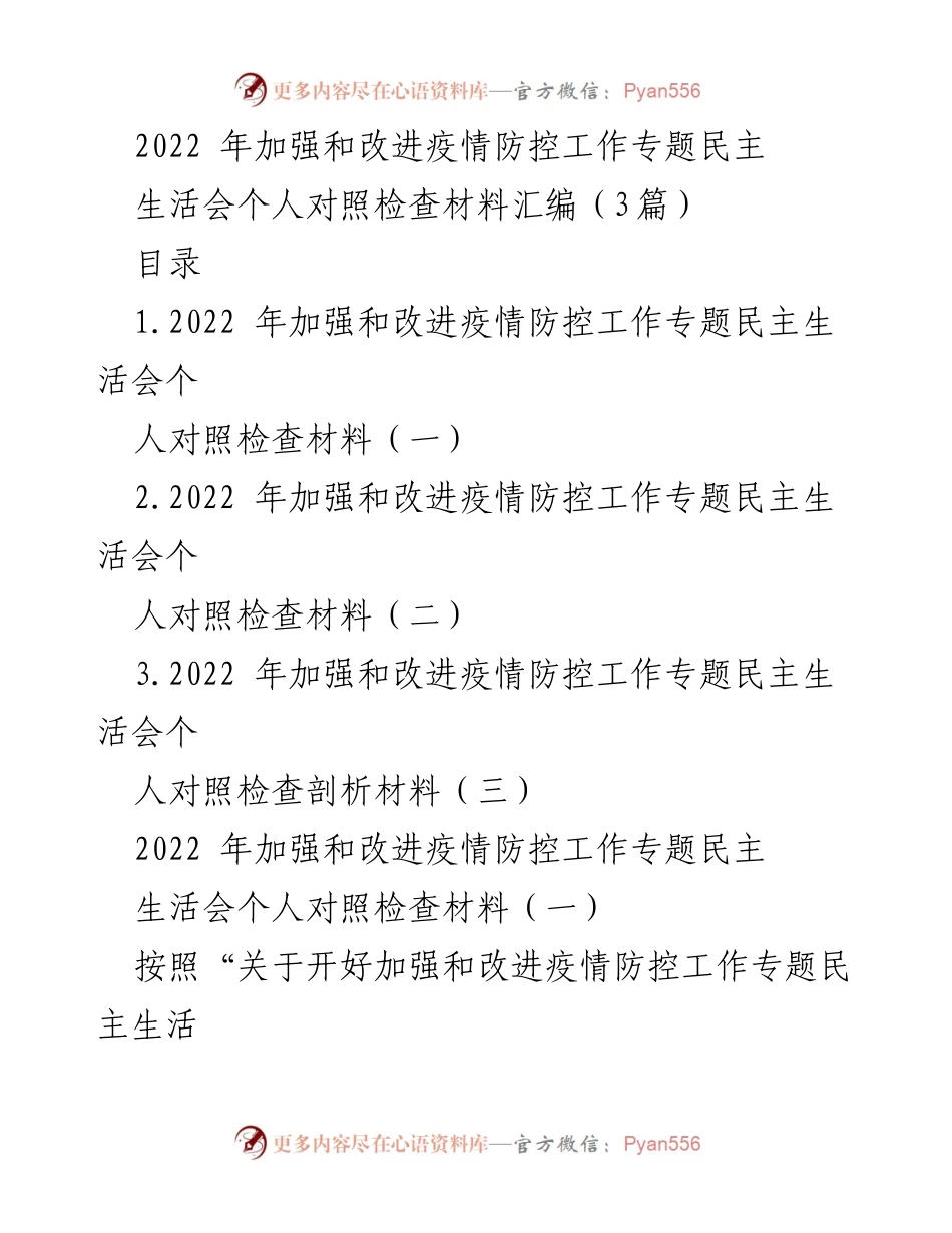 [发言] 疫情防控专题民主生活会 - 个人对照检查材料汇编.docx_第1页