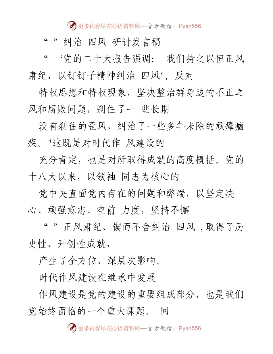 [发言] 研讨会 - 纠治“四风”的重要性与实践探索.docx_第1页