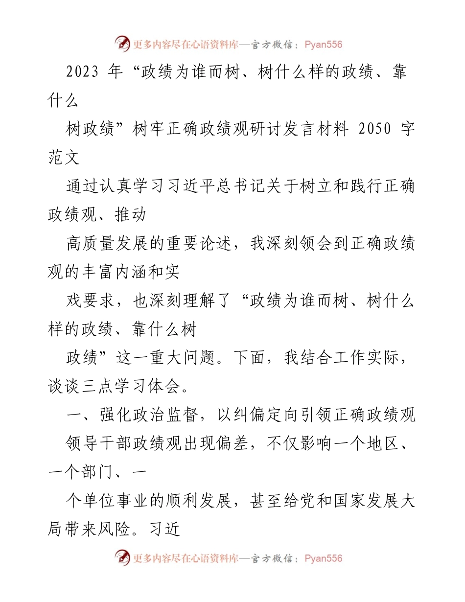 [发言] 研讨会 - 树立正确政绩观的实践与监督.docx_第1页
