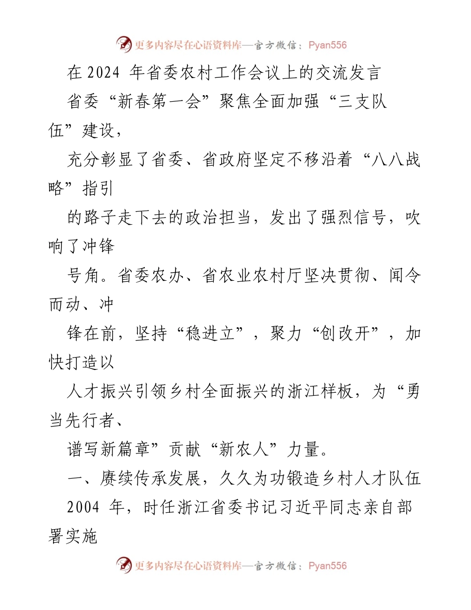 [发言] 省委农村工作会议 - 乡村人才振兴的探索与实践.docx_第1页