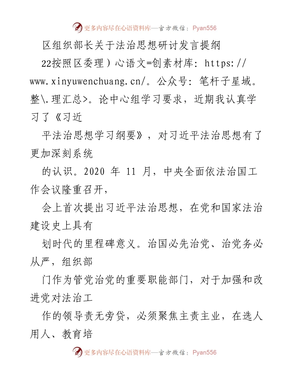 [发言] 理论中心组学习 - 法治思想在组织工作中的重要性与实施路径.docx_第1页
