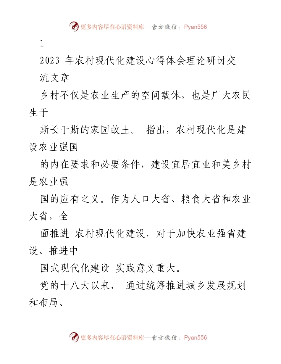 [发言] 理论研讨交流 - 农村现代化建设的实践与挑战.docx_第1页
