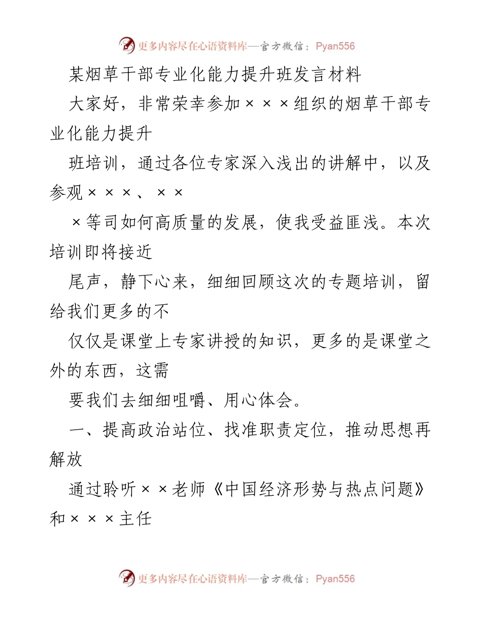 [发言] 烟草干部专业化能力提升班 - 提升能力，推动烟草事业高质量发展.docx_第1页