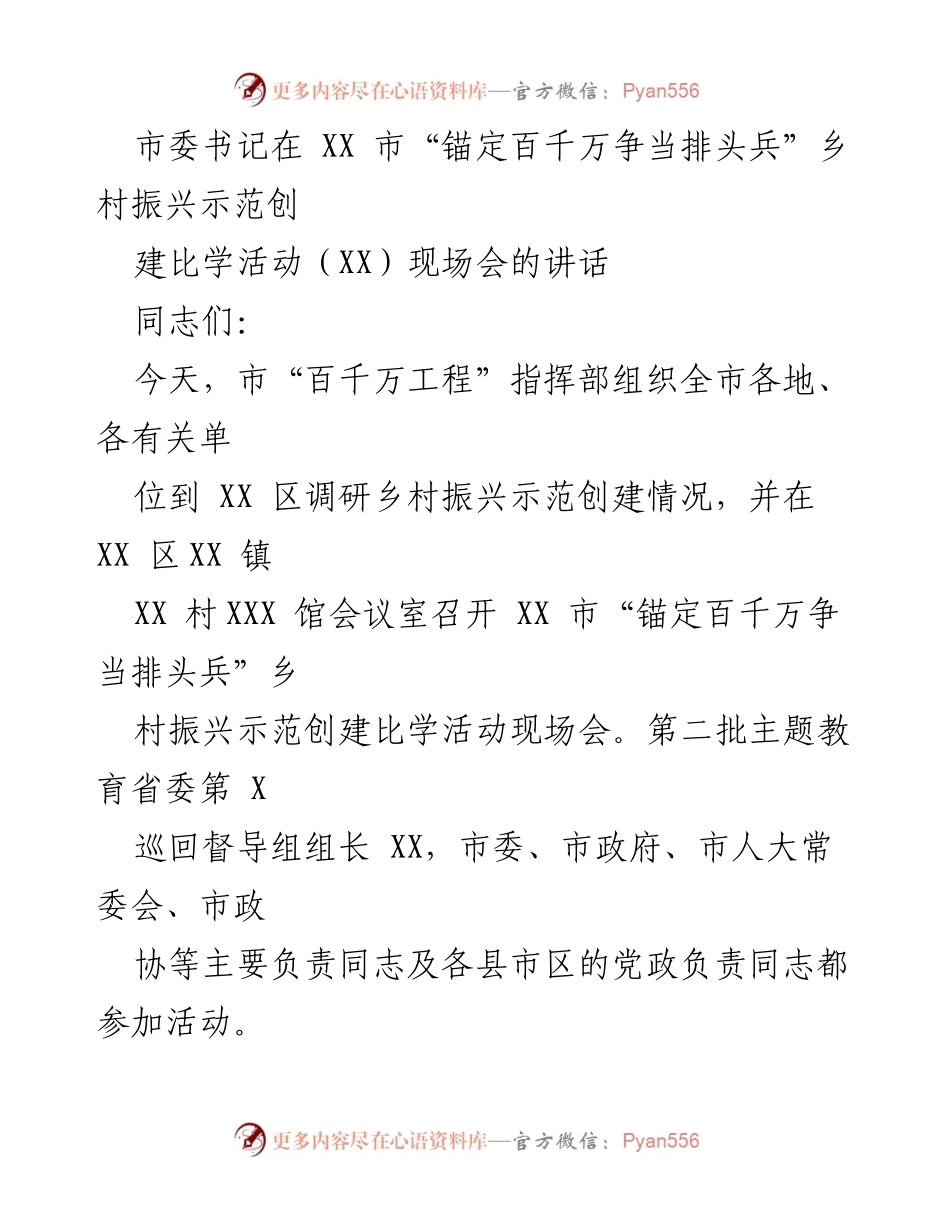 [发言] 现场会 - 推动乡村振兴示范创建的实践与思考.docx_第1页