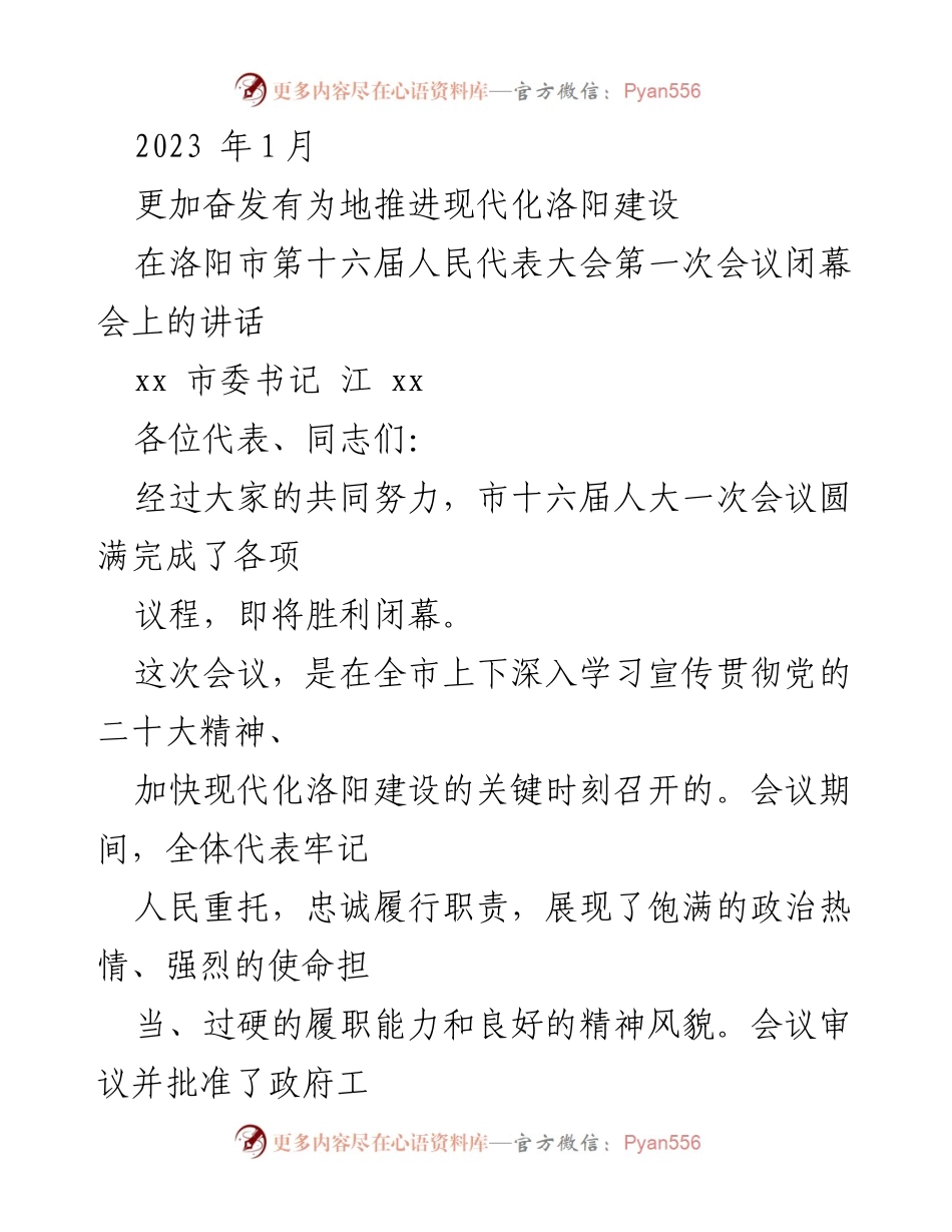 [发言] 洛阳市第十六届人民代表大会第一次会议 - 推进现代化洛阳建设的决心与成果.docx_第1页