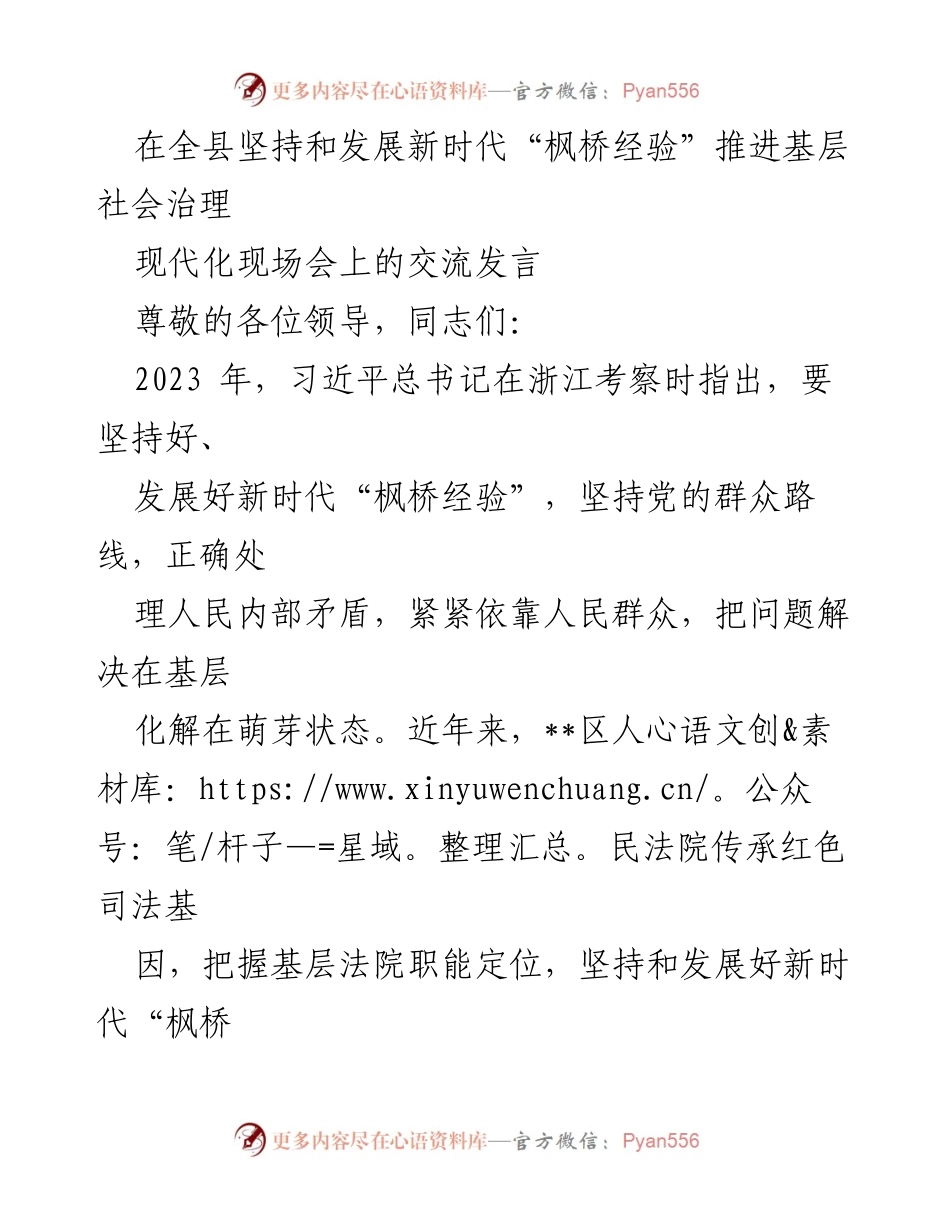 [发言] 现代治理现场会 - 坚持和发展新时代“枫桥经验”推进基层社会治理现代化.docx_第1页