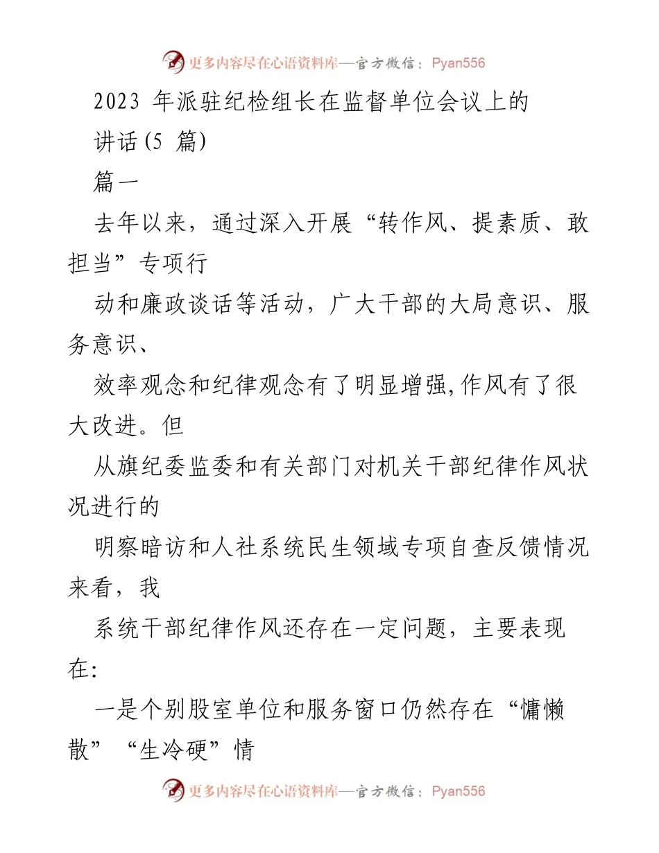[发言] 监督单位会议 - 加强干部作风建设，回应群众期待.docx_第1页