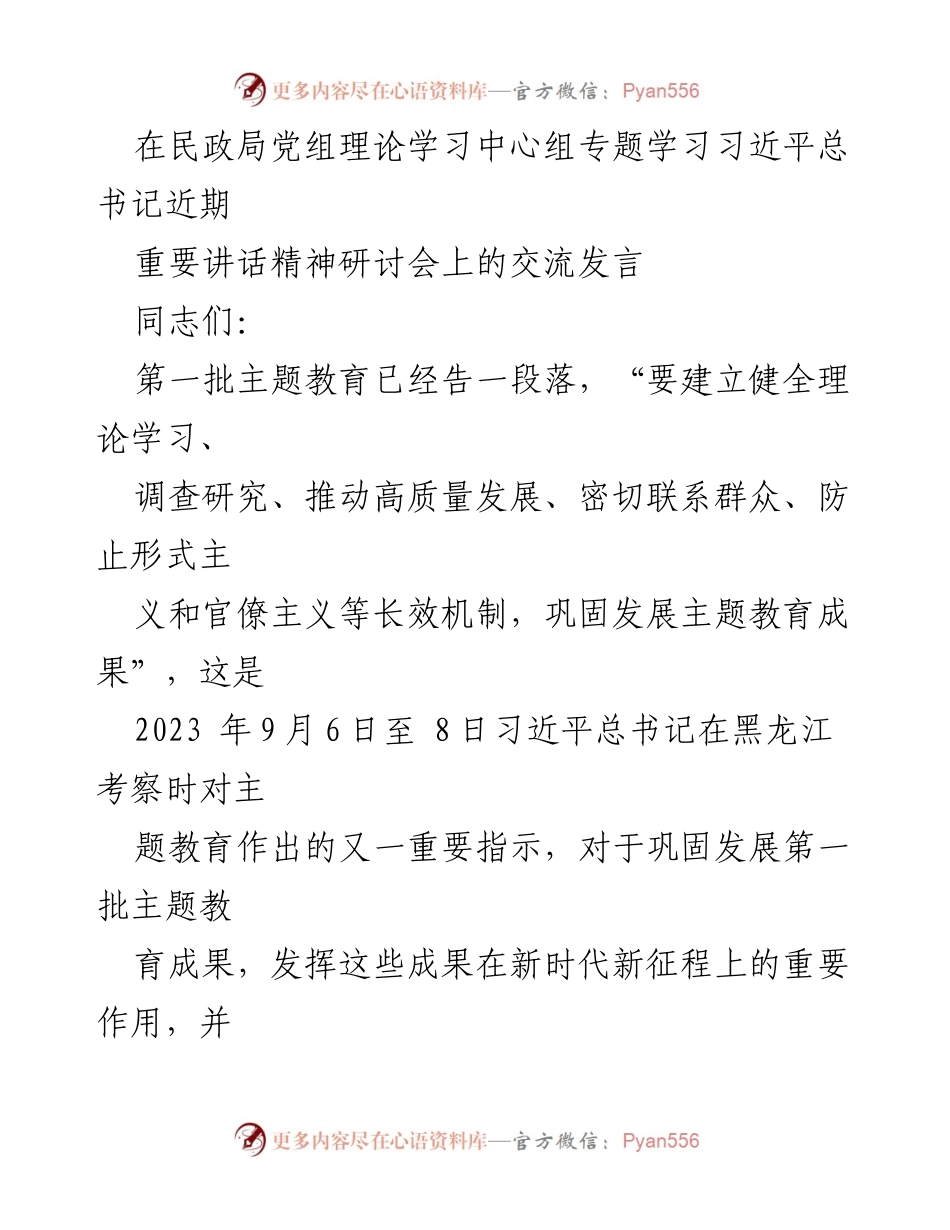 [发言] 民政局党组理论学习中心组专题学习 - 深入学习习近平总书记重要讲话精神，巩固主题教育成果.docx_第1页