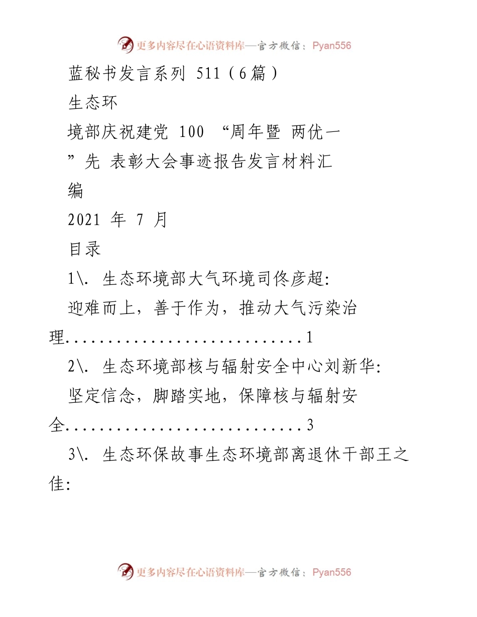 [发言] 生态环境部庆祝建党100周年暨“两优一先”表彰大会 - 生态环保先锋事迹分享与经验交流.docx_第1页